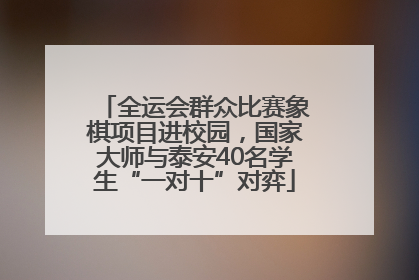 全运会群众比赛象棋项目进校园，国家大师与泰安40名学生“一对十”对弈