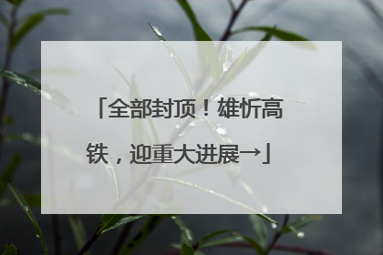 全部封顶！雄忻高铁，迎重大进展→