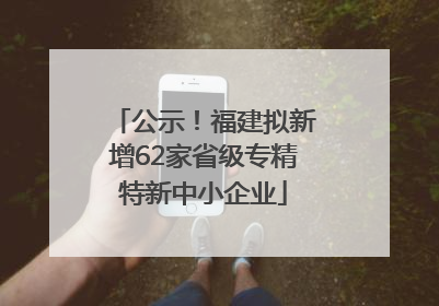 公示！福建拟新增62家省级专精特新中小企业