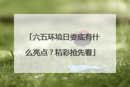 六五环境日娄底有什么亮点？精彩抢先看