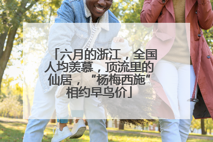 六月的浙江，全国人均羡慕，顶流里的仙居，“杨梅西施”相约早鸟价
