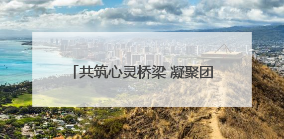 共筑心灵桥梁 凝聚团队力量丨烟台城乡建设学校机电技术专业部开展心理健康讲座及团辅活动