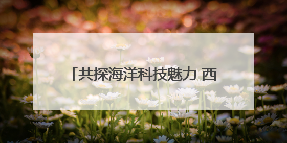 共探海洋科技魅力 西湖区科协组织学生代表参加海洋二所开放日活动