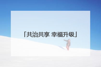 共治共享 幸福升级
