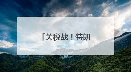 关税战！特朗普连开两炮，对准欧盟和苹果