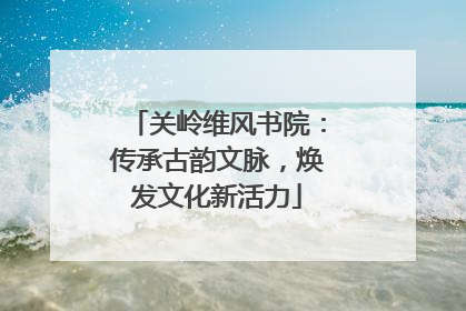 关岭维风书院：传承古韵文脉，焕发文化新活力