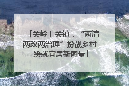 关岭上关镇：“两清两改两治理”扮靓乡村 绘就宜居新图景