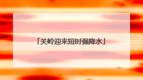 关岭迎来短时强降水