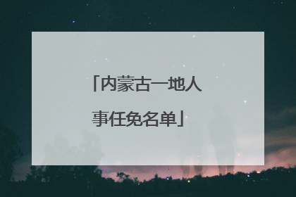 内蒙古一地人事任免名单