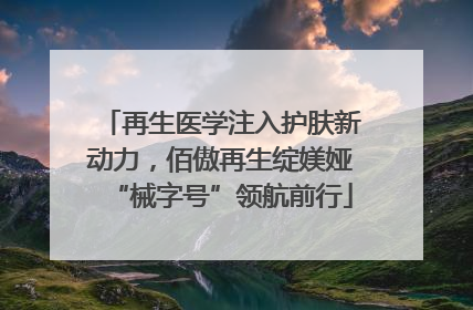 再生医学注入护肤新动力，佰傲再生绽媄娅“械字号”领航前行