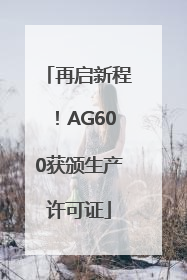 再启新程！AG600获颁生产许可证