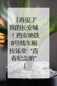 再见了 我的长安城！西安地铁8号线车厢拉环变“青春纪念册”