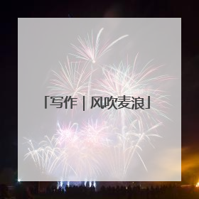 写作｜风吹麦浪
