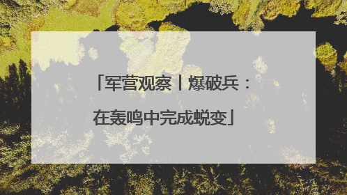 军营观察丨爆破兵：在轰鸣中完成蜕变