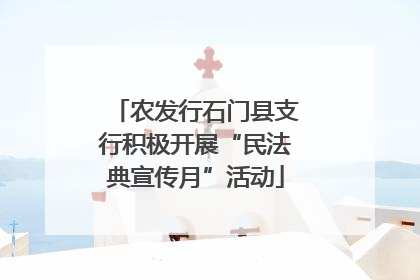 农发行石门县支行积极开展“民法典宣传月”活动