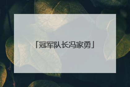 冠军队长冯家勇