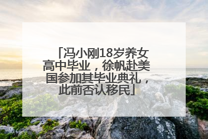 冯小刚18岁养女高中毕业，徐帆赴美国参加其毕业典礼，此前否认移民