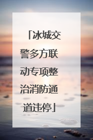 冰城交警多方联动专项整治消防通道违停