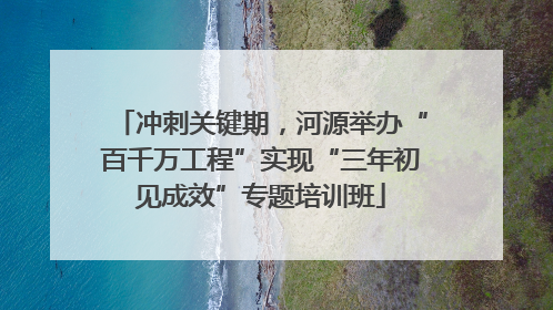 冲刺关键期，河源举办“百千万工程”实现“三年初见成效”专题培训班