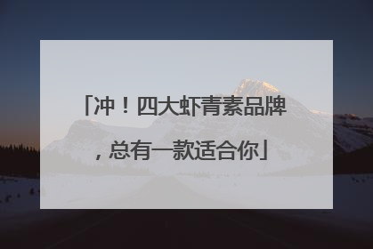 冲！四大虾青素品牌，总有一款适合你