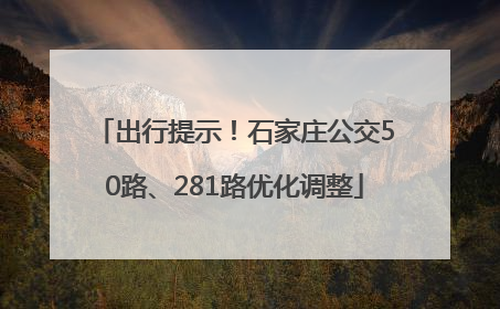 出行提示！石家庄公交50路、281路优化调整