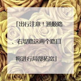出行注意！通顺路、右堤路这两个路口将进行局部拓宽