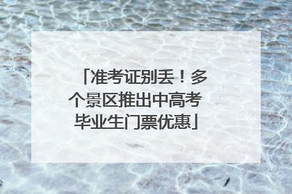 准考证别丢！多个景区推出中高考毕业生门票优惠