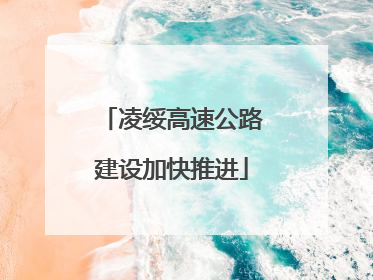 凌绥高速公路建设加快推进