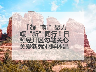 凝“新”聚力 暖“新”同行！日照经开区勾勒关心关爱新就业群体温情画卷