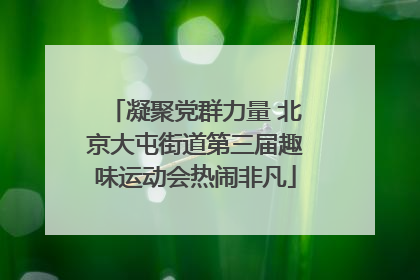 凝聚党群力量 北京大屯街道第三届趣味运动会热闹非凡