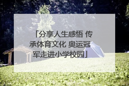 分享人生感悟 传承体育文化 奥运冠军走进小学校园