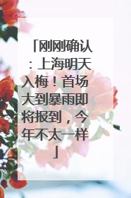 刚刚确认：上海明天入梅！首场大到暴雨即将报到，今年不太一样