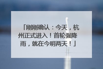 刚刚确认：今天，杭州正式进入！首轮强降雨，就在今明两天！