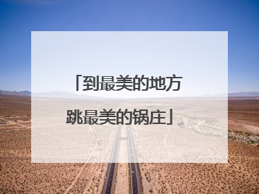 到最美的地方跳最美的锅庄