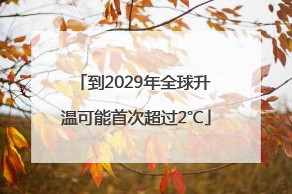 到2029年全球升温可能首次超过2℃