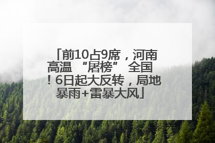 前10占9席，河南高温 “屠榜” 全国！6日起大反转，局地暴雨+雷暴大风