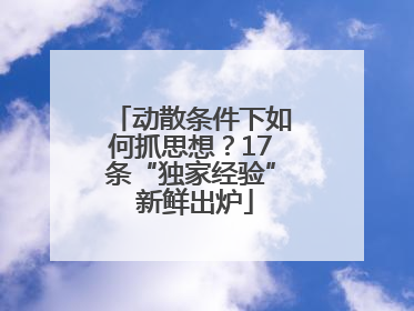 动散条件下如何抓思想？17条“独家经验” 新鲜出炉