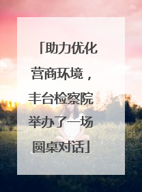 助力优化营商环境，丰台检察院举办了一场圆桌对话