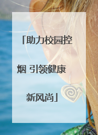 助力校园控烟 引领健康新风尚