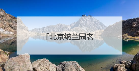 北京纳兰园老年公寓：让养老享受不再单调