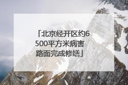 北京经开区约6500平方米病害路面完成修缮