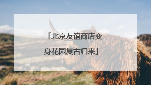 北京友谊商店变身花园复古归来