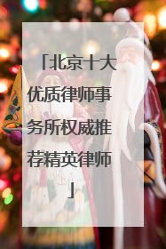 北京十大优质律师事务所权威推荐精英律师