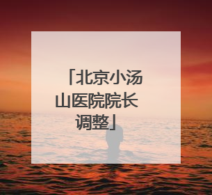 北京小汤山医院院长调整