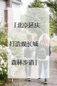 北京延庆打造观长城森林步道