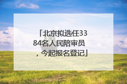 北京拟选任3384名人民陪审员，今起报名登记