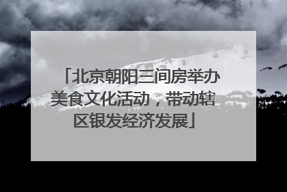 北京朝阳三间房举办美食文化活动，带动辖区银发经济发展