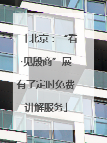 北京：“看·见殷商”展有了定时免费讲解服务