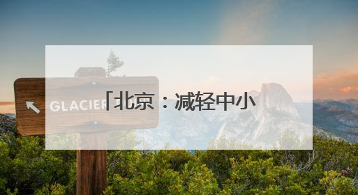 北京：减轻中小学幼儿园教师非教育教学负担