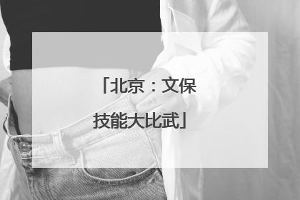 北京：文保技能大比武